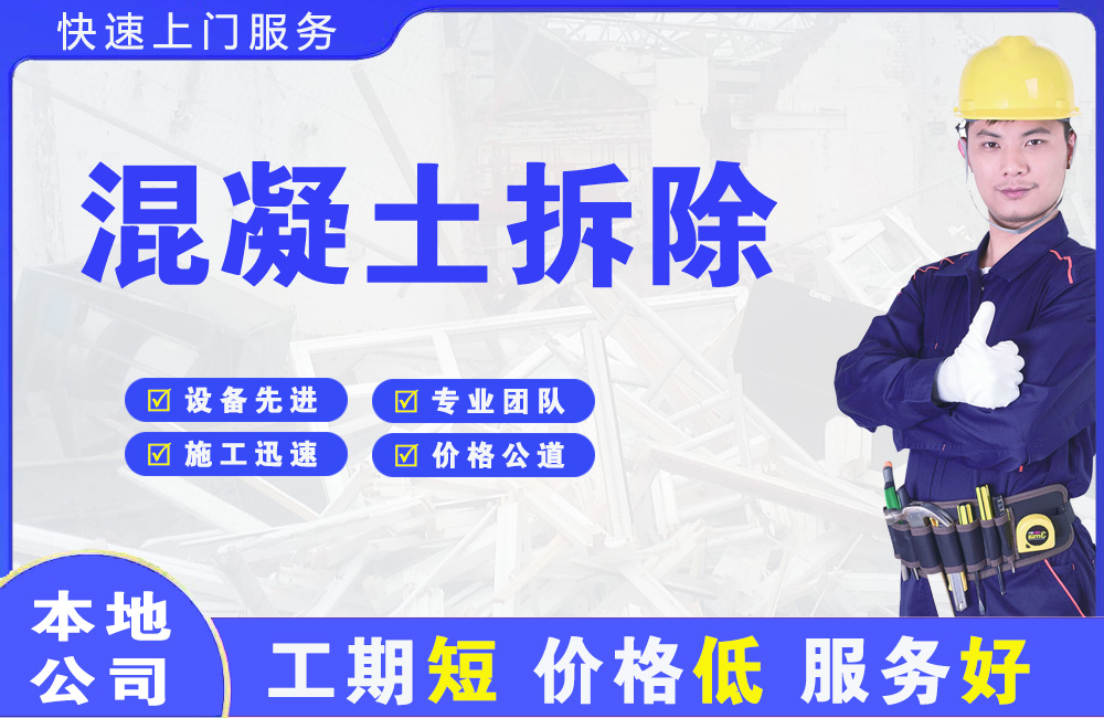 天河混凝土拆除