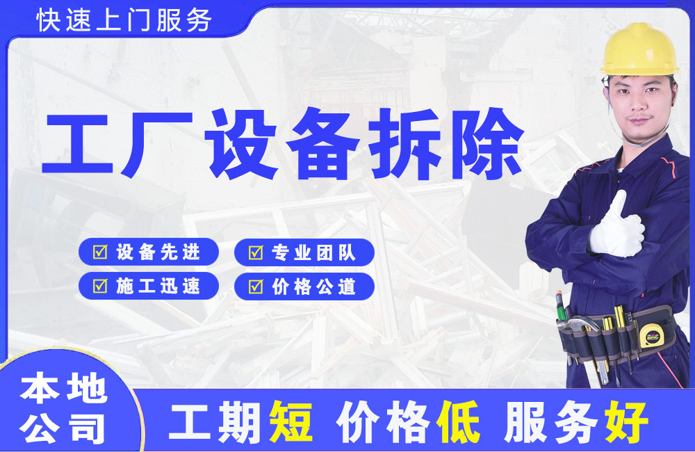 天河工厂设备拆除